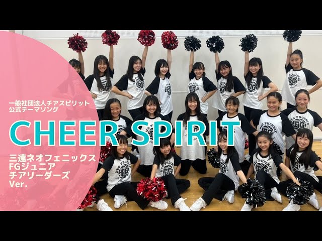 みんなで踊ろう♪CHEER SPIRIT/三遠ネオフェニックスFGジュニアチア