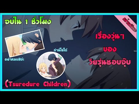 สปอยอนิเมะ  เรื่องวุ่นๆของวัยรุ่นมีความรัก (Tsurezure Children) จบใน 1 ชั่วโมง (ดูยาวๆ ฟินๆ)