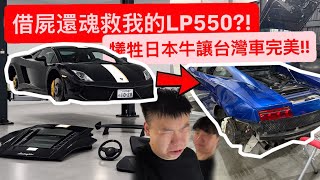 鴨子車庫為救台灣Garbonny 賣掉日本LP550並更正內裝錯誤
