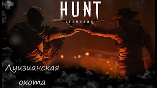 Hunt: Showdown! Пытаюсь апать звезды и КДА. Скилл растет📈