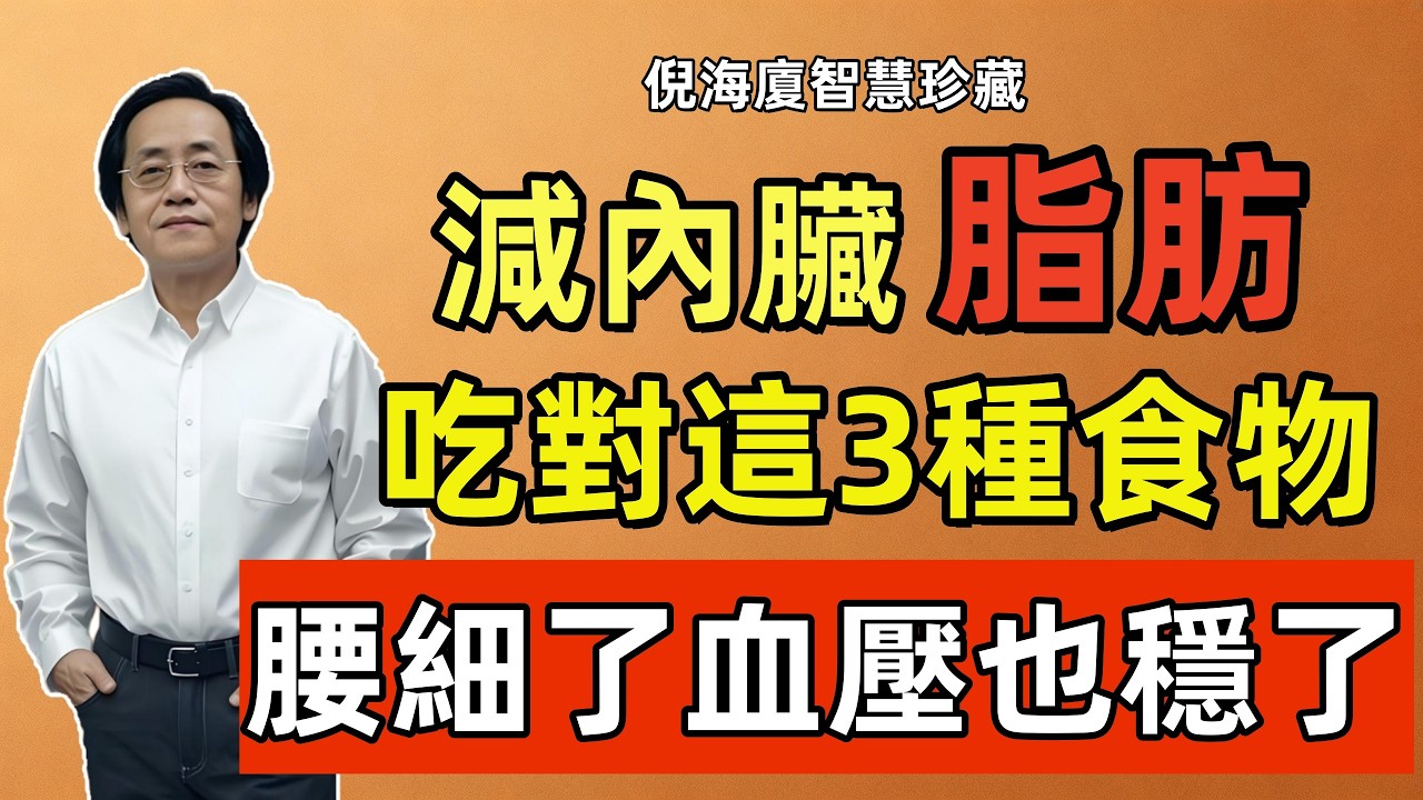 倪海廈：減內臟脂肪，不是少吃不是跑步！只要吃對這3種平民食物，邊吃邊燒內臟脂肪，腰細了、血壓也穩了！