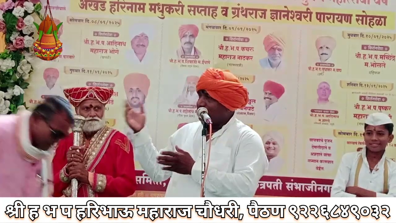🚩श्री ह भ प हरिभाऊ महाराज चौधरी यांचे नाथ बाबांच्या दरबारातील अतिशय सुंदर काल्याचे किर्तन 🚩🚩