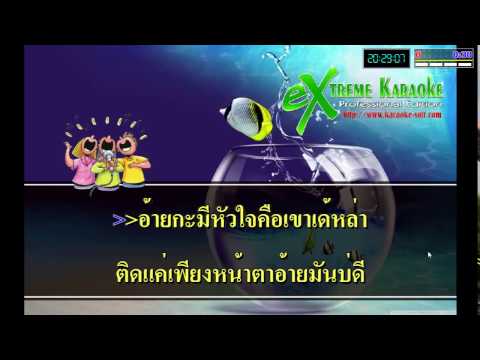 ขุนช้างฮ้างฮัก คาราโอเกะ เบสแน่น 100%