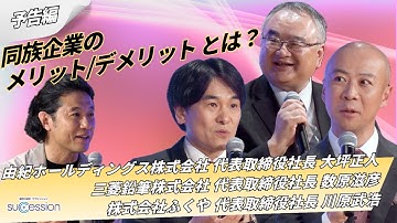 【第33回予告】ファミリービジネスのリアル｜同族企業のメリット・デメリットとは？
