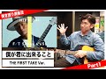 平井大「僕が君に出来ること〜THE FIRST TAKE Ver.」ギター弾き語り演奏法Part.1/イントロ