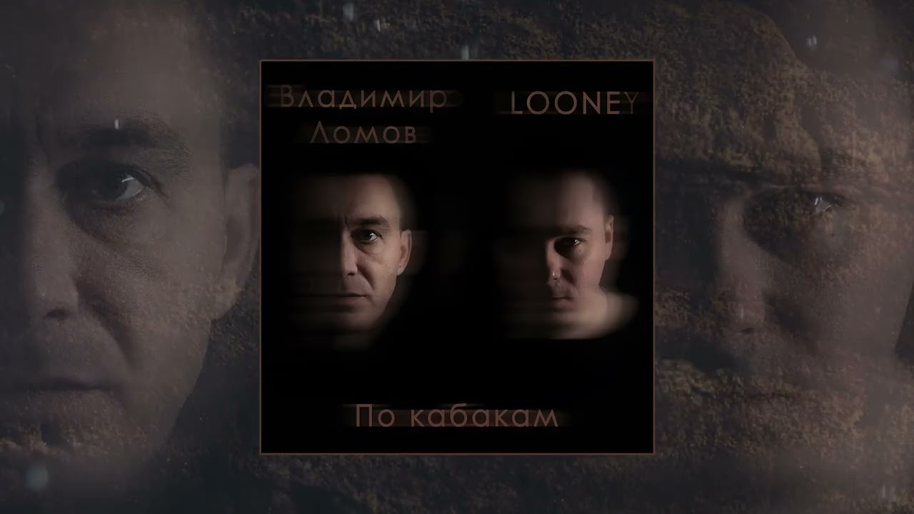 Владимир Ломов, Looney - По кабакам (Официальная премьера трека)