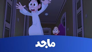 كرتون كسلان - السارق ج2- قناة ماجد  Majid Kids TV