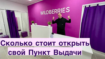 Сколько будет стоить открыть точку Wildberries