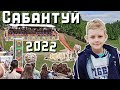 САБАНТУЙ В ЗЕЛЕНОДОЛЬСКЕ 2022!