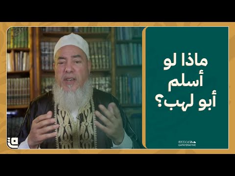 ماذا لو أسلم أبو لهب