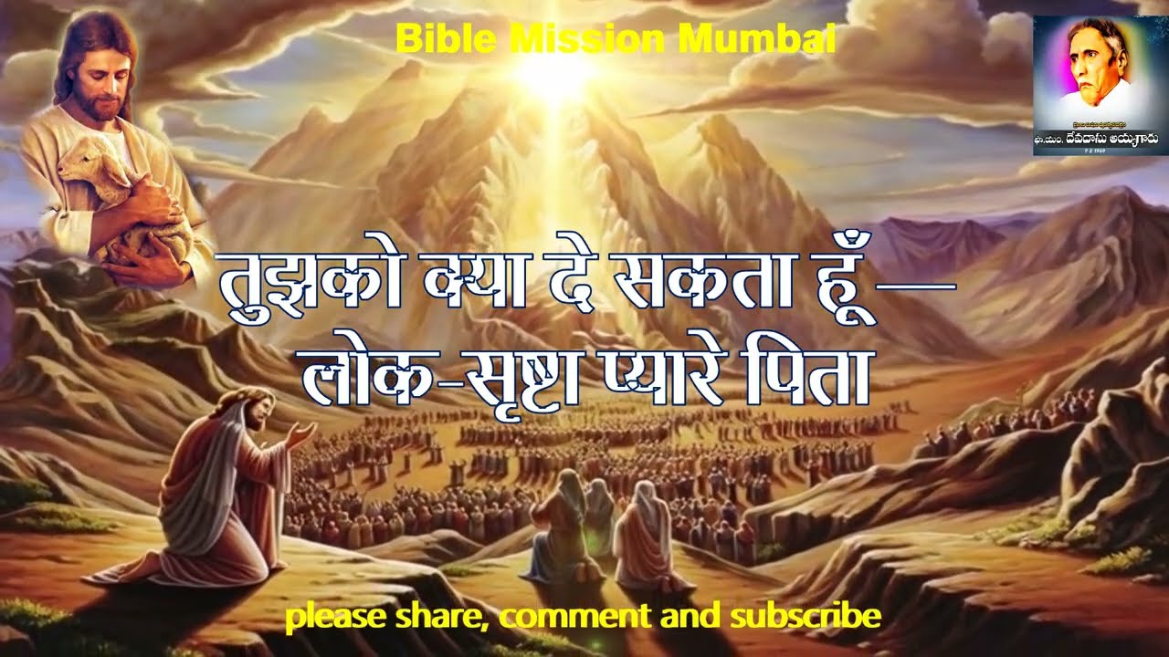 तुझको क्या दे सकता हूँ —लोक-सृष्टा प्यारे पिता | #hindiworshipsongs | #biblemission  Mumbai