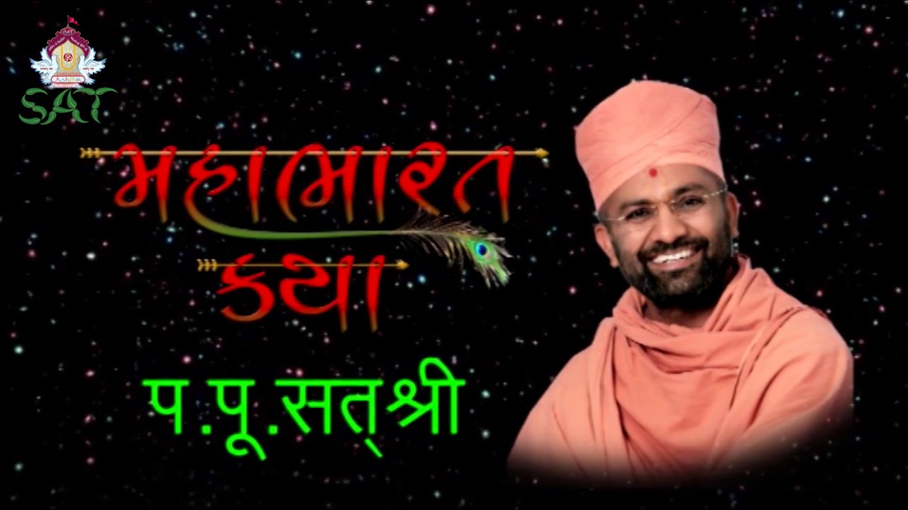 મહાભારત કથા ભાગ 128 | Mahabharat Katha By Satshri Part 128