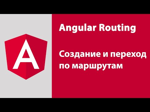 Видео: Что такое маршрут в AngularJS?
