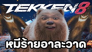 ประสบการณ์มือใหม่ Kuma 10 ชั่วโมง | Tekken 8