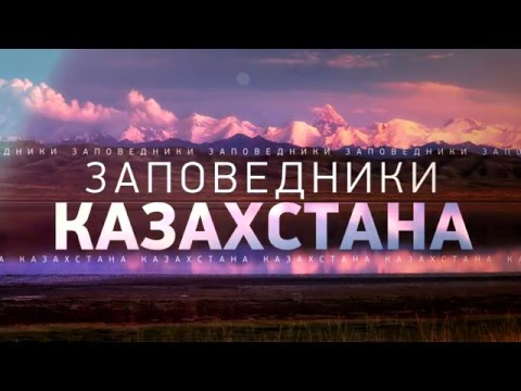 ЗАПОВЕДНИКИ КАЗАХСТАНА