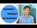 Различие между параноидным, нарциссическим и пограничным расстройствами личности