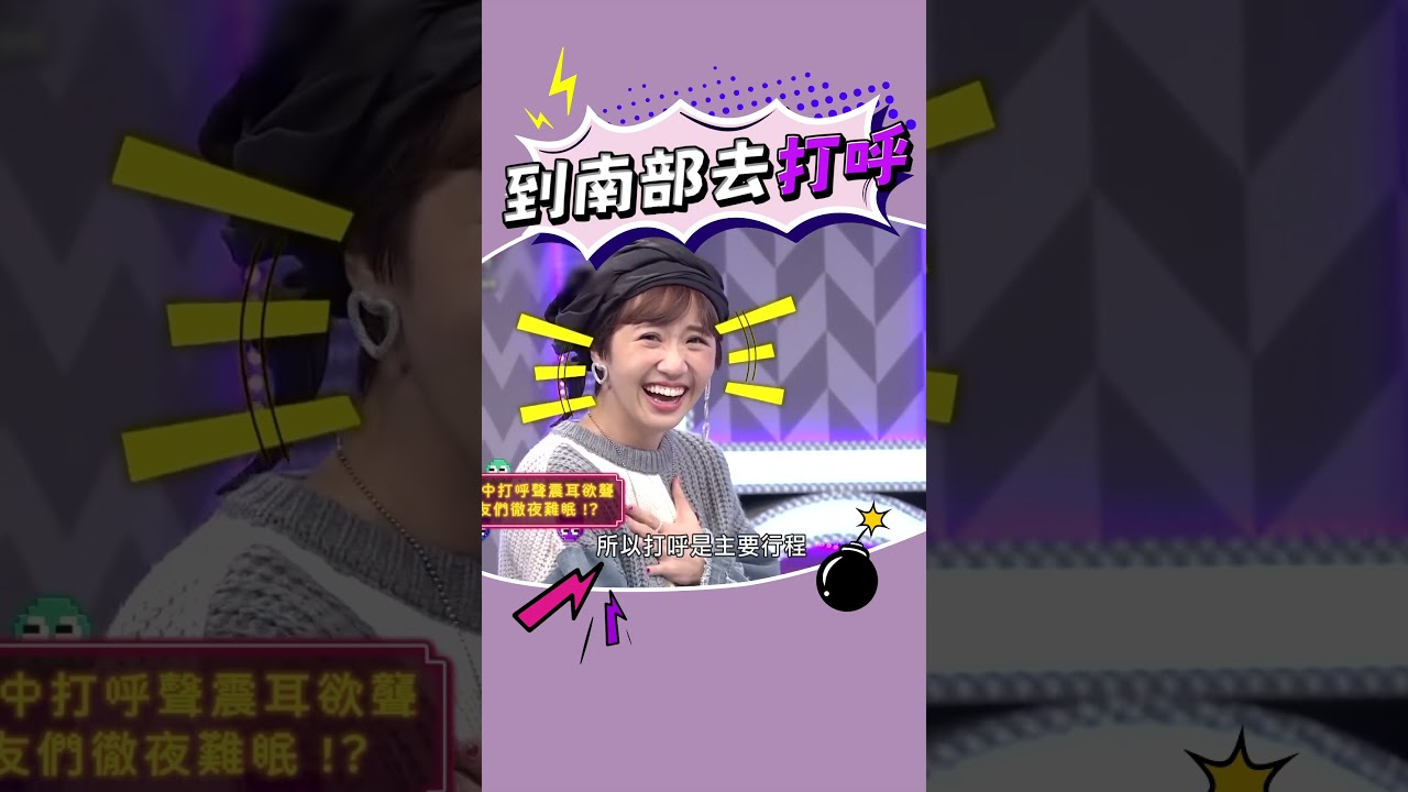 笑死XD打呼是行程嗎 #潘若迪 #詹惟中 #沈玉琳 #打呼 #好笑