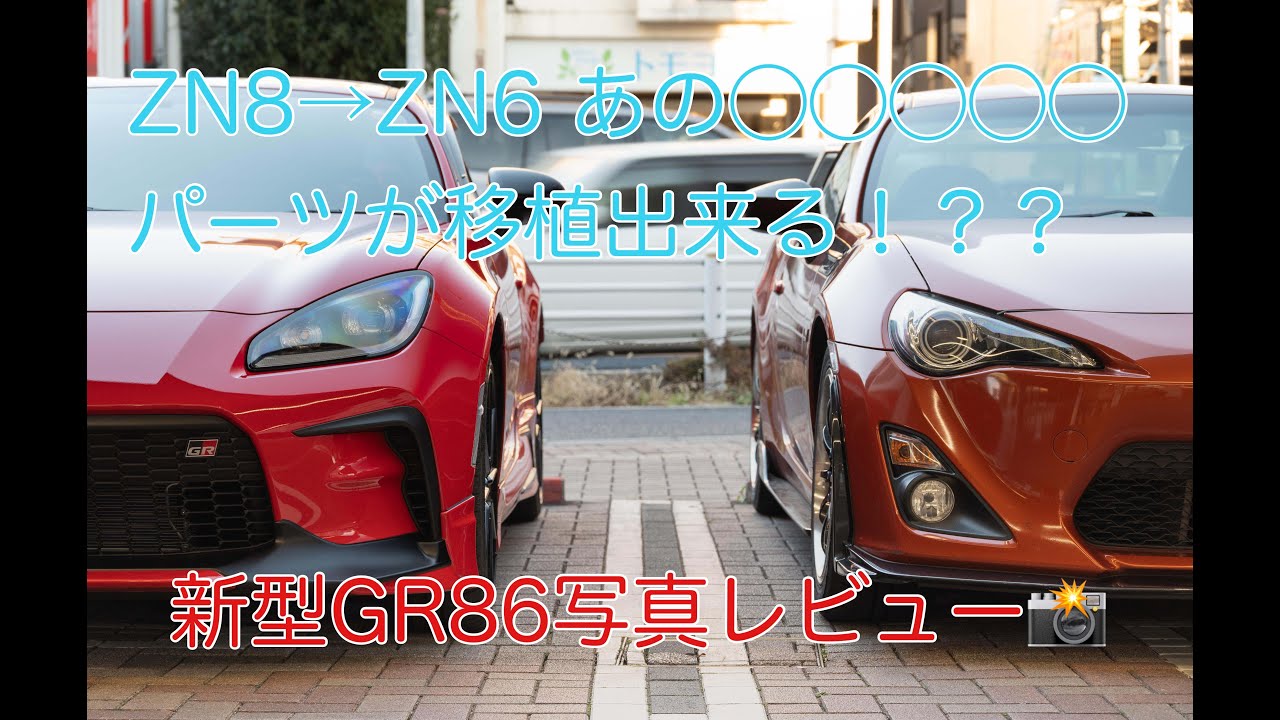 86ZN6】R E -UP!! ZN8→ZN6にあの○○○○○純正パーツが移植できる