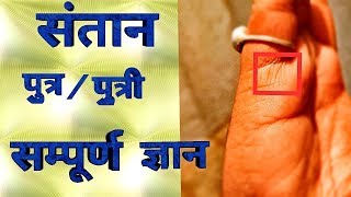 Santan ki rekha || putra / putree ki rekha|| संतान की रेखा || पुत्र/पुत्री की रेखा