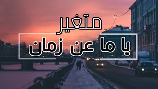 موسيقى متغير ياما عن زمان | Metgayar Music Oud