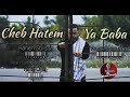 Cheb Hatem Allah Yarhmek Ya Baba الشاب حاتم الله يرحمك يابابا الوداع الأخير مؤثرة 