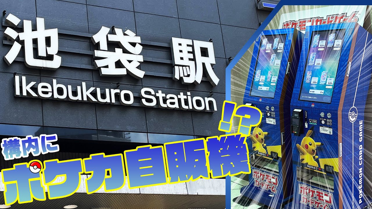 ポケモンカード 池袋駅構内にポケカ自販機があるらしいので買いに行ってきた ポケカ開封 Youtube