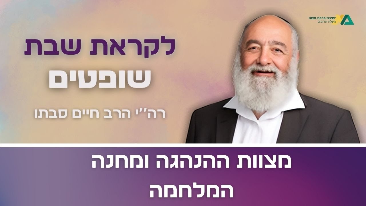 שופטים - מצוות ההנהגה ומחנה המלחמה | רה"י הרב חיים סבתו