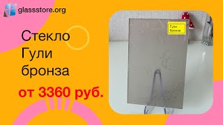 Стекло Гули бронза