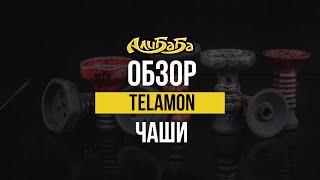 Крутые чаши от Telamon - Alien, Evil Screw, Harmony, Turkish