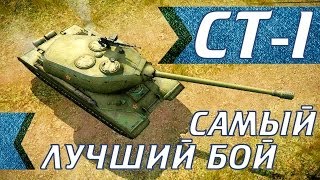 картинка: СТ1. Самый лучший бой.