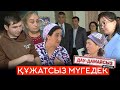 Дау-дамайсыз #күнде: Құжатсыз мүгедек