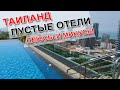 ТАИЛАНД СЕЙЧАС: ОПУСТЕВШИЕ ОТЕЛИ...