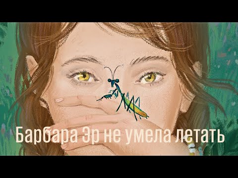 Полина Иванушкина — автор книги «Барбара Эр не умела летать»