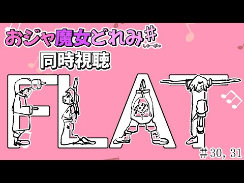 【＃アニメ同時視聴】シロクマが観るおジャ魔女どれみ♯   #30，31