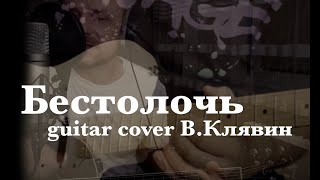 Бестолочь - В.Клявин (Экспериментальный гитарный кавер)