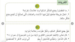 حل تمارين جمع المذكر السالم للصف الثاني متوسط/ اللغة العربية