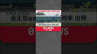 【速報】金正恩総書記を乗せた列車がウラジオストクの駅を出発 #shorts