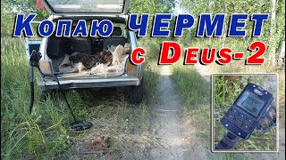 видео: Решил попробовать Деус 2 на копе чермета. Результат удивил картинка: Решил попробовать Деус 2 на копе чермета. Результат удивил