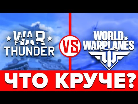 ⚔️ Что лучше War Thunder или World of Warplanes ✈️ Сравнение WoWp и Вар Тандер