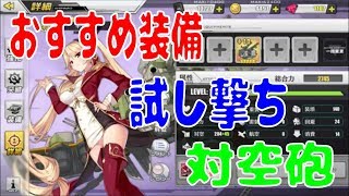 アズールレーン アズレン おすすめ装備撃ち比べ 対空砲 おすすめした装備を試し撃ちしました Youtube