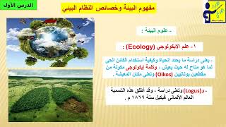 تعرف على مفهوم علم البيئة Ecology وخصائص النظام البيئي المختلفة.