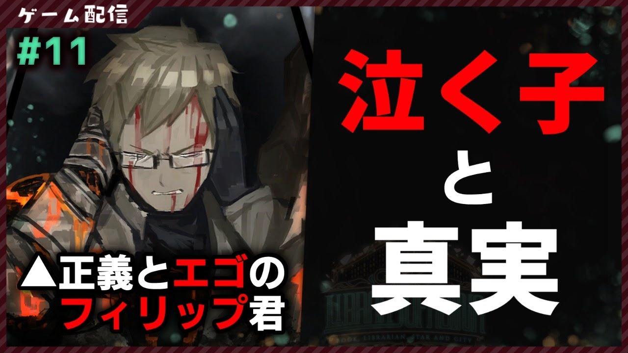 Library Of Ruina】#11 泣く子は目を閉じて、耳を塞いで――【#胡桃も 