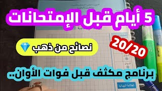 برنامج دراسي للمراجعة قبل الامتحانات ب 5 أيام فيديو تحفيزي 💯💪🚀🏅