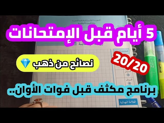 برنامج دراسي للمراجعة قبل الامتحانات ب 5 أيام فيديو تحفيزي 💯💪🚀🏅