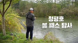 [피싱로그99.9] #187회 청평호에서 봄 배스 탐사!!