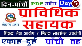 [Day -5] प्राविधिक सहायक  प्रा स मोडल सेट नेपालकाे स‌ंविधान | Pra Sa model set new | Hamro Academy