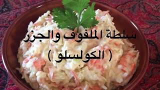 الوصفة الاصلية لكول سلو أشهر سلطة امريكية بالملفوف/salade |coleslaw/سلطة الملفوف والجزر