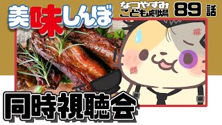 【美味しんぼみよう】89話 「グルメ志向」【美味しんぼ/同時視聴 VTuber むぅたま】