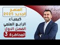 كيمياء الرابع العلمي الفصل الاول المحاضرة 3 منهج 2025 