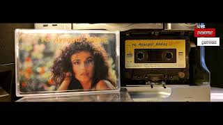 Gülbeyaz - Ayşegül Aldinç (Orijinal Kaset Kaydı)